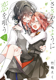ささやくように恋を唄う: 1【イラスト特典付】 （竹嶋えく | 一迅社