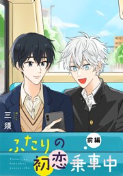ふたりの初恋乗車中 【単話】1