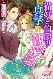 【dブック版】猫好き伯爵の真摯な執愛［３］すばらしき恋愛結婚