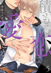 積もる恋は愛でとかして5