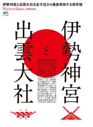 Discover Japan TRAVEL 2017年12月号「伊勢神宮と出雲大社」
