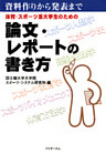 体育・スポーツ系大学生のための論文・レポートの書き方 : 資料作りから発表まで