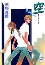 空－ＨＯＬＬＯＷ－　硝子の街にて（６）