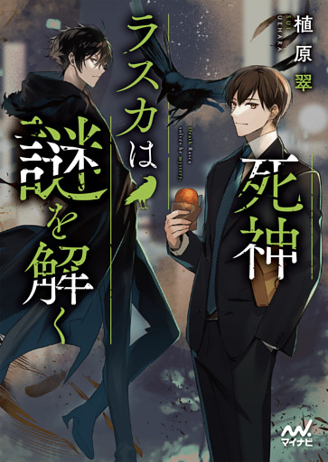 死神ラスカは謎を解く