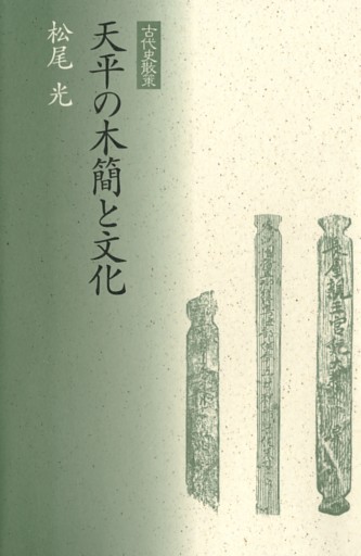 天平の木簡と文化