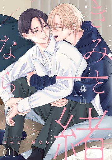 きみと一緒なら【分冊版】