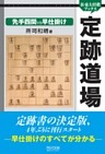 定跡道場　先手四間VS早仕掛け