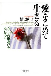 愛をこめて生きる