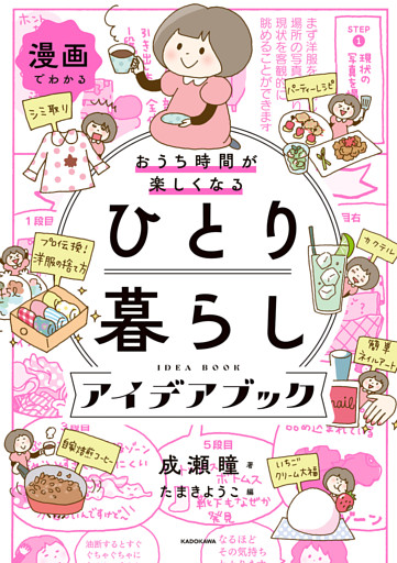 漫画でわかる　おうち時間が楽しくなる　ひとり暮らしアイデアブック