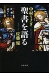 聖書を語る