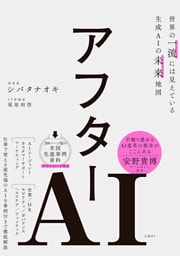 アフターAI　世界の一流には見えている生成AIの未来地図