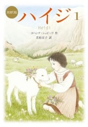 新訳版　ハイジ（１）