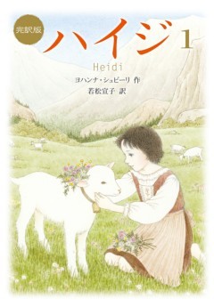 新訳版　ハイジ