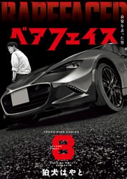 ベアフェイス ～公安を去った男～　８巻