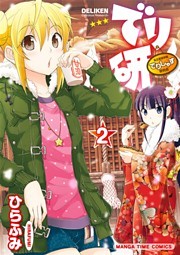 でり研　２巻