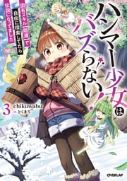 ハンマー少女はバズらない！3　固有スキル【隠遁】で自由に探索してたら伝説になってました