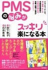 PMSの悩みがスッキリ楽になる本