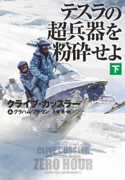 テスラの超兵器を粉砕せよ（下）【電子版限定特典付き】