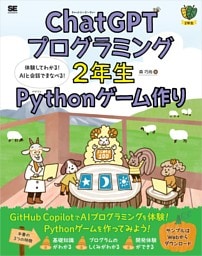ChatGPTプログラミング2年生 Pythonゲーム作り 体験してわかる！AIと会話でまなべる！