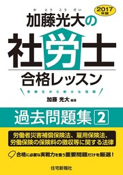 2017年版加藤光大の社労士合格レッスン過去問題集2
