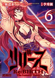 リバース　Re:BIRTH　-The Lunatic Taker-　6