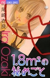 1.8m2（平方メートル）の秘めごと
