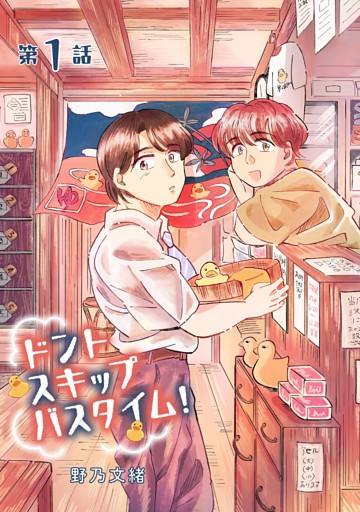 ドントスキップバスタイム！