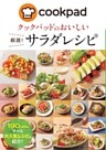 クックパッドのおいしい厳選！サラダレシピ