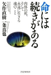 命には続きがある