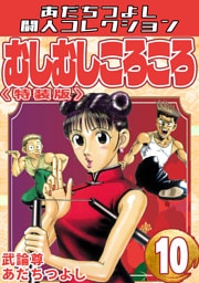 むしむしころころ10＜特装版＞・あだちつよし闘人コレクション