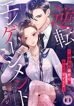 逆転エンゲージメント～悪名高い御曹司が私にだけ甘すぎる～