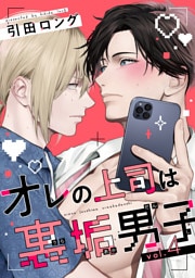 【バラ売り】オレの上司は裏垢男子（４）