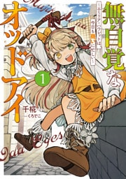 無自覚なオッドアイ１　～エミリア・ハウレットは、今日も商いに忙しい～【電子書店共通特典SS付】