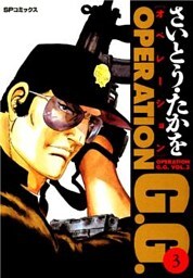 オペレーションG.G. 3巻