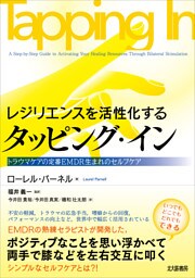 レジリエンスを活性化する タッピング・イン：トラウマケアの定番EMDR生まれのセルフケア