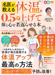 名医が教える 体温を0.5度上げて体と心を若返らせる本 表紙