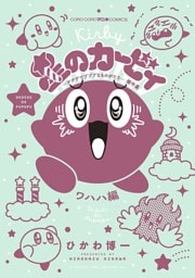 星のカービィ デデデでプププなものがたり 傑作選 ワハハ編（９）