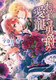 わがまま男爵の愛寵【dブック特別版】