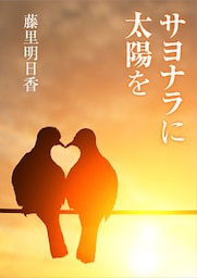 サヨナラに太陽を