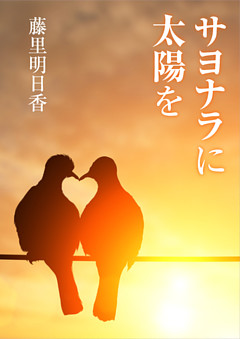 サヨナラに太陽を