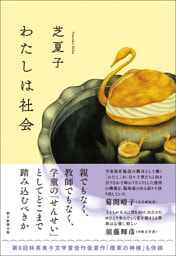 わたしは社会