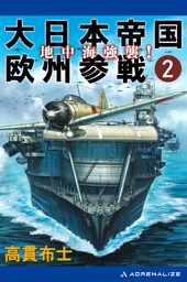 大日本帝国欧州参戦（２）　地中海強襲！