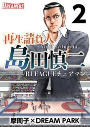 再生請負人　島田慎二Ｂ．ＬＥＡＧＵＥチェアマン 2巻