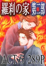 羅刹の家　第二部　ACT.6