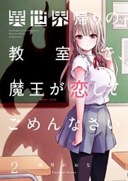 【フルカラー】異世界帰りの教室で、魔王が恋してごめんなさい２