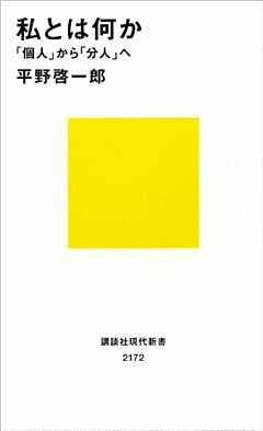 私とは何か　「個人」から「分人」へ