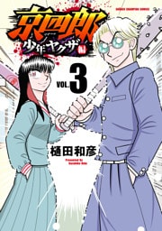 京四郎 少年ヤクザ編　3