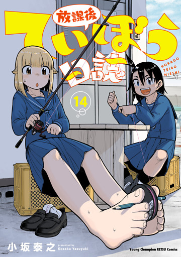 放課後ていぼう日誌　14