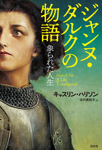 ジャンヌ・ダルクの物語：象られた人生