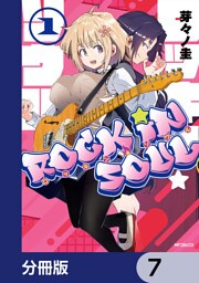 ロッキン・ソウル【分冊版】　7